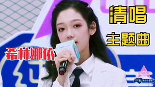 希林娜依•高主题曲“清唱”！小烟嗓绝了！太好听了！
