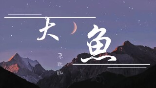 [Cá lớn] Lời bài hát và bản cover của Yuan Dan/22 câu trích dẫn kinh điển của Yuan Dan/Phim truyền t