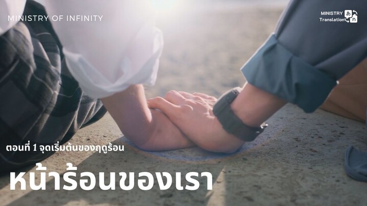 【TH SUB】หน้าร้อนของเรา - ตอนที่ 1 จุดเริ่มต้นของฤดูร้อน