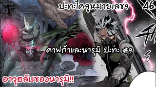 ปะทะไคจูหมายเลข9 สู้เขาคาฟก้าและนารุมิ - ไคจูหมายเลข8 #46-47