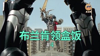 【某龙眼】魔法战队回顾：冥府大将布兰肯喜提盒饭！