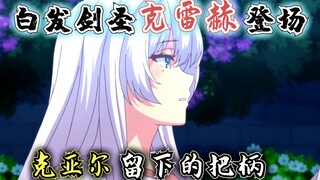 回复术士：克亚尔留下的把柄，白发剑圣登场，他能否逃过一劫？