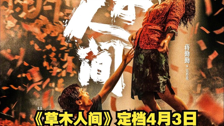 "Grass and Trees in the Human World" to premiere on April 3; Jiang Qinqin turns into a crazed cult m