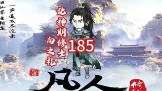 第185《凡人修仙传》古魔轻易拿捏送上门的食物。韩老魔在天符门在遇化神期修士向之礼