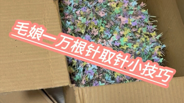 那我之前扎的手算什么