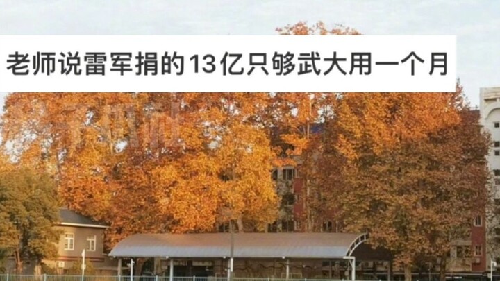 Holy cow, 1.2 billion only lasts Wuhan University a month—but if it were mine, I could live 13 lifet