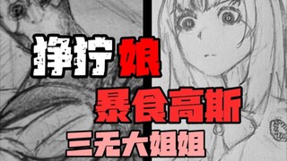 【สาวดุร้าย】พี่สาวของ Gluttony Cosmic Corona มาถึงแล้ว