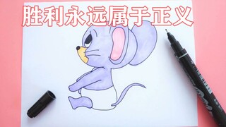 猫和老鼠手游：胜利永远属于正义