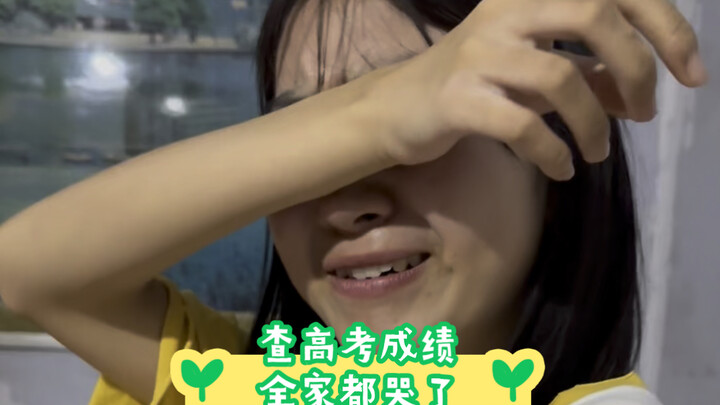 一家人回家等妹妹的高考成绩，成绩出来的那一刻全家都哭了……