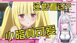 很懂梗的日V看《To Love金色暗影：暗杀到暗恋，不娶何撩？》