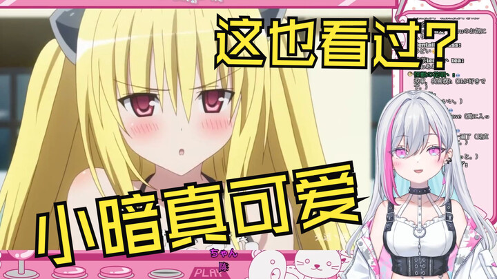 很懂梗的日V看《To Love金色暗影：暗杀到暗恋，不娶何撩？》