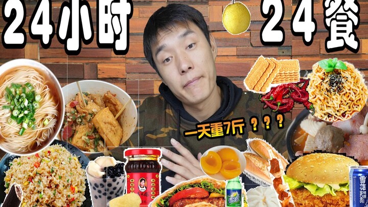 挑战24小时24餐！每小时必吃一餐，仅一天就胖了7斤