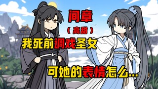 《天命既定》间章 我在噶前调戏了圣女 可她的表情怎么......