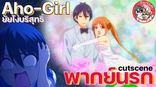 aho girl / อะโหยัยโง่ /ยัยโง่บริสุทธิ์ - [พากย์นรก]โดย จ๊วบจ๊าบ Family