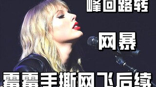 【تيلور سويفت】 تداعيات تمزيق نتفليكس: التنمر الإلكتروني، ازدواجية المعايير