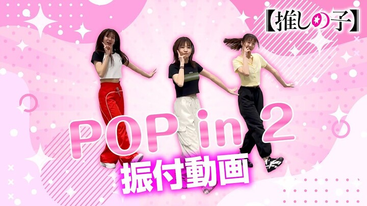 我推的孩子／B小町「POP IN 2」舞蹈映像