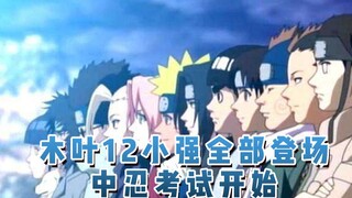 木叶12小强全部登场！中忍考试开始！06