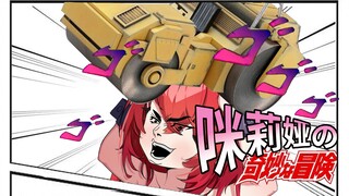 【JOJO群星之战】咪莉娅的不妙冒险