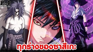 NARUTO - ร่างสุดโหดของซาสึเกะมีกี่ร่าง แต่ละร่างมีพลังอะไรบ้าง [KOMNA CHANNEL]