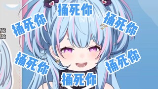 地雷系主播七宝要你说喜欢她，不然就捅死你【星汐Seki】