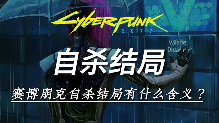 Kết thúc tự sát trong Cyberpunk 2077 có ý nghĩa gì?