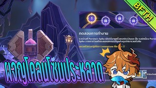 กิจกรรมใหม่...ผจญโคลนโซนประหลาด : Genshin Impact