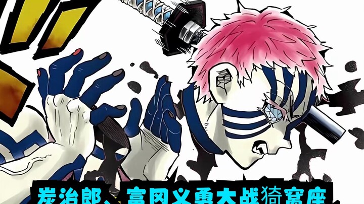 炭治郎、富冈义勇大战猗窝座，猗窝座惊讶的发现，自己的拳头竟然消失不见了