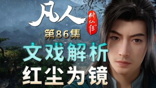 一流文戏！于镜中见自己，悟为人处世之哲学-【凡人修仙传解析-86】