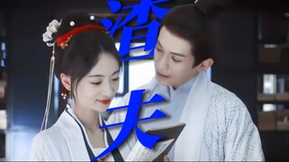 太疯了!!渣夫生怕她没死透半夜跑去刨坟啊!对公主他唯唯诺诺，对老婆他重拳出击，他真是又狠又懦弱!