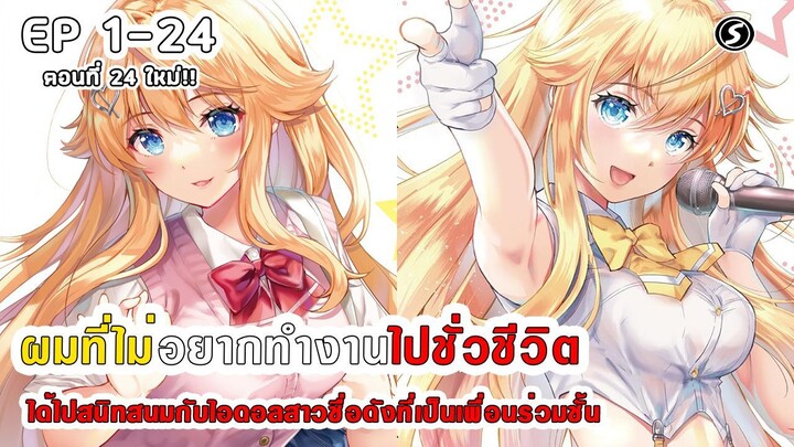 สปอยมังงะ - ผมที่ไม่อยากทํางานไปชั่วชีวิตได้ไปสนิทสนมกับไอดอลสาวชื่อดังเพื่อนร่วมชั้น ตอนที่ 1-24