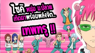 [REVIEW] : ไซคิ หนุ่มพลังจิตอลเวง อนิเมะสุดปั่นสายฮา ไม่ควรพลาด !!!