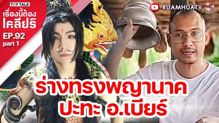 ร่างทรงพญานาค ปะทะ อ.เบียร์ | เรื่องนี้ต้องเคลียร์  EP 92  Part 1