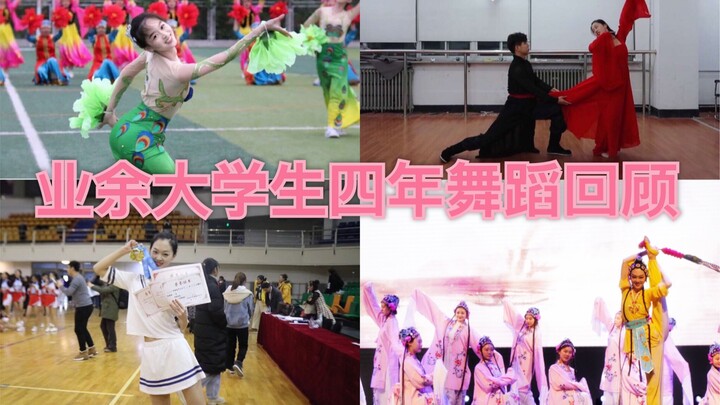 【回忆向】985非舞蹈专业大学生四年所有跳过的舞台片段混剪。想记录下舞台上那个会发光的自己。