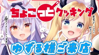 【#ちょこっとクッキング】ゆずる様にご飯作ってあげますわよ！【ホロライブ/癒月ちょこ】