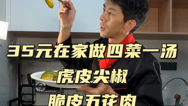 今日食谱：虎皮尖椒，脆皮五花肉，杏鲍菇炒肉，糖桂花南瓜，紫菜肉片汤