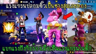 Free Fire แกรนปลอมตัวเป็นช้างสุ่มเลขห้องปั่นคนพาไปแบกแร้งถึงกับร้องเมื่อเห็นแร้งแกรนในตี้!!