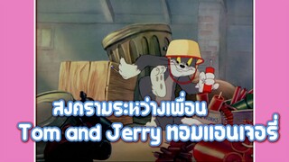 Tom and Jerry ทอมแอนเจอรี่ ตอน สงครามระหว่างเพื่อน ✿ พากย์นรก ✿