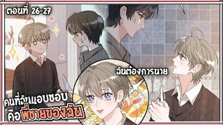 🍰สปอยวาย🍰คนที่ผมแอบชอบคือพี่ชาย#26-27