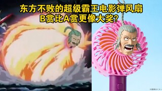 东方不败的超级霸王电影弹风扇：B赏比A赏更像大奖？