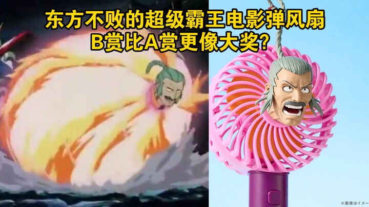 东方不败的超级霸王电影弹风扇：B赏比A赏更像大奖？