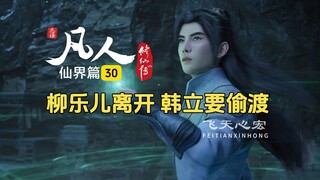 凡人修仙传仙界篇30：柳乐儿先一步前往真仙界，韩立又准备偷渡飞升！