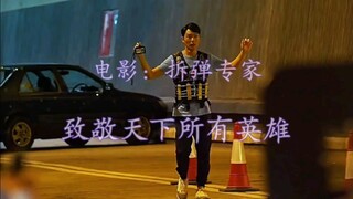 哪一次都是拼命，但总有牺牲的时候。致敬天下所有的英雄，这段到底看哭了多少人！