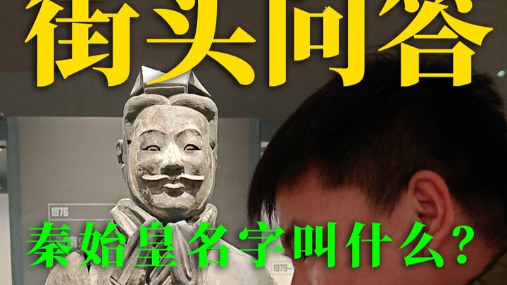 【سؤال وجواب في الشارع】ما هو اسم الإمبراطور تشين شي هوانغ؟ ومن هي والدة الأميرة تاي بينغ؟