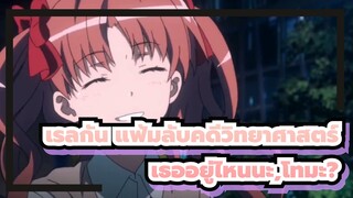 [เรลกัน แฟ้มลับคดีวิทยาศาสตร์/AMV]มิโคโตะ---เธออยู่ไหนนะ,โทมะ?