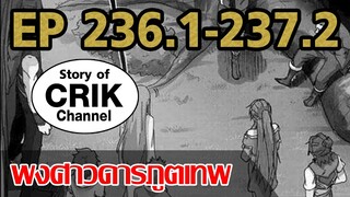 [มังงะ] พงศาวดารภูตเทพ ตอนที่ 236.1-237.2 [แนวกลับชาติมาเกิด + พระเอกเก่งแต่เพิ่งจะมาแสดงออก]