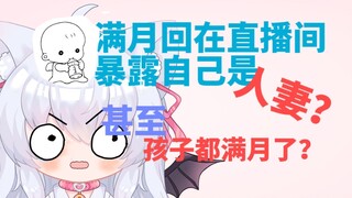 满月生日回被气到破防，人妻身份暴露？孩子都满月了？