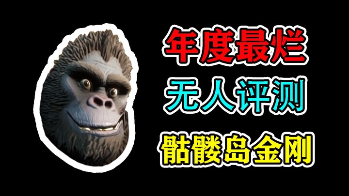 【Ra mắt toàn cầu】Tệ đến mức không ai dám đánh giá! "Đảo Đầu lâu: Kong Trỗi Dậy" thực sự kinh khủng đ