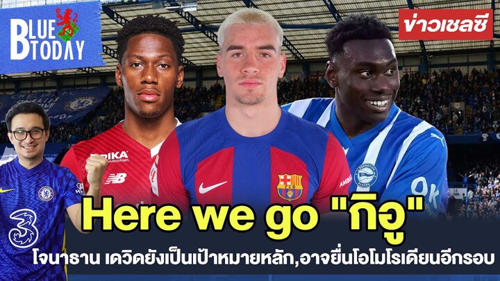 สรุปข่าวเชลซี : Here we go "กิอู" ,โจนาธาน เดวิดยังเป็นเป้าหมายหลัก,อาจยื่นโอโมโรเดียนอีกรอบ