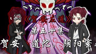 贺安收割生命，道陀布置大阵，阴阳寮安倍暴漏本体！