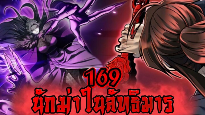 นักฆ่าในลัทธิมาร 169
